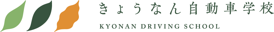 きょうなん自動車学校