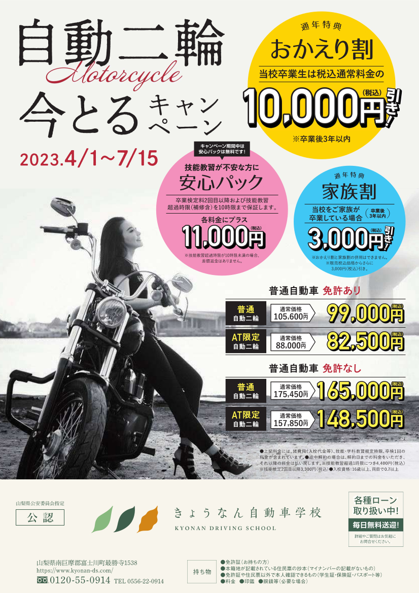 自動二輪車 今とるキャンペーン