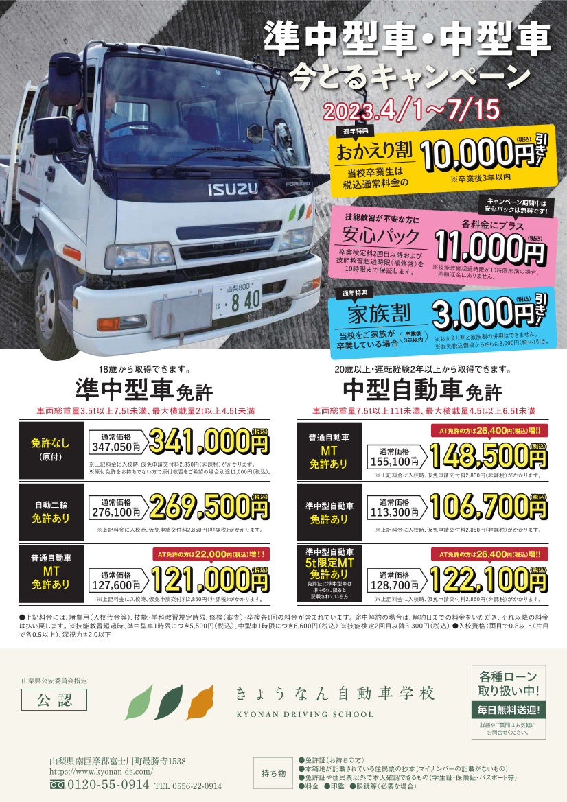 中型・準中型 今とるキャンペーン